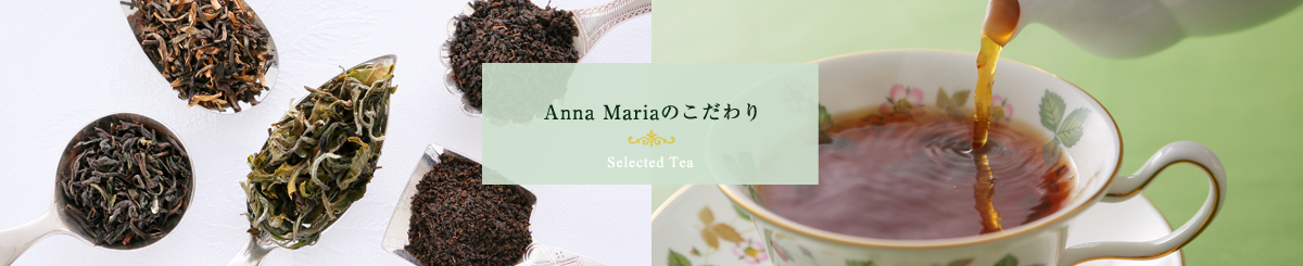 Anna Mariaのこだわり