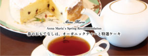 春のAnnaMaria